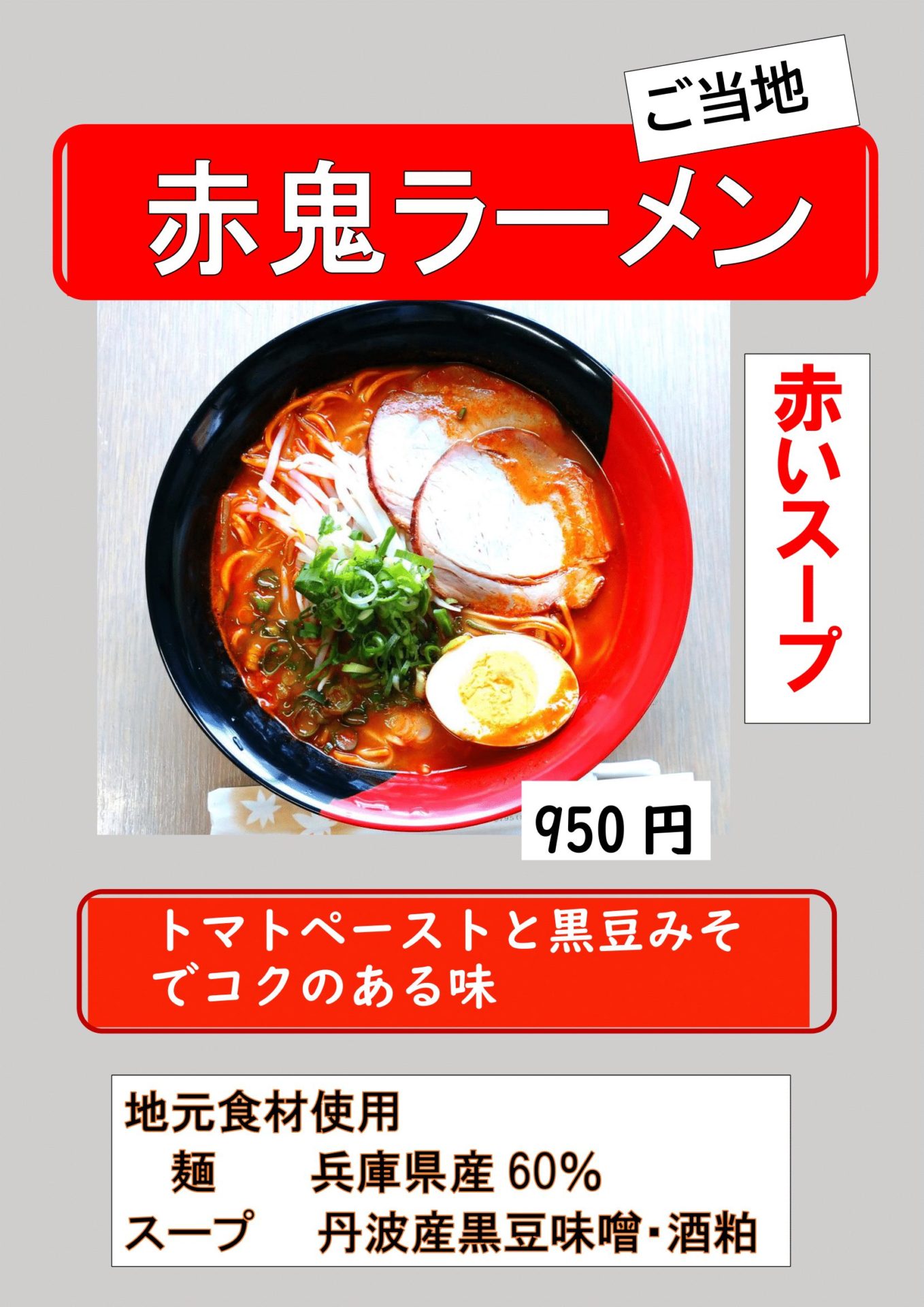 赤鬼ラーメン販売開始のお知らせ】 | 道の駅 あおがき